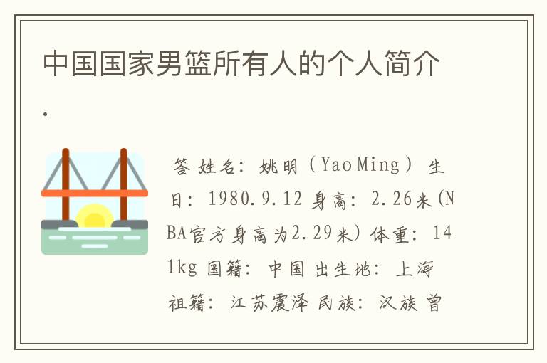中国国家男篮所有人的个人简介.