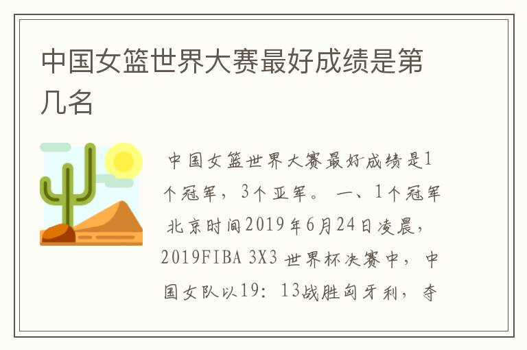 中国女篮世界大赛最好成绩是第几名