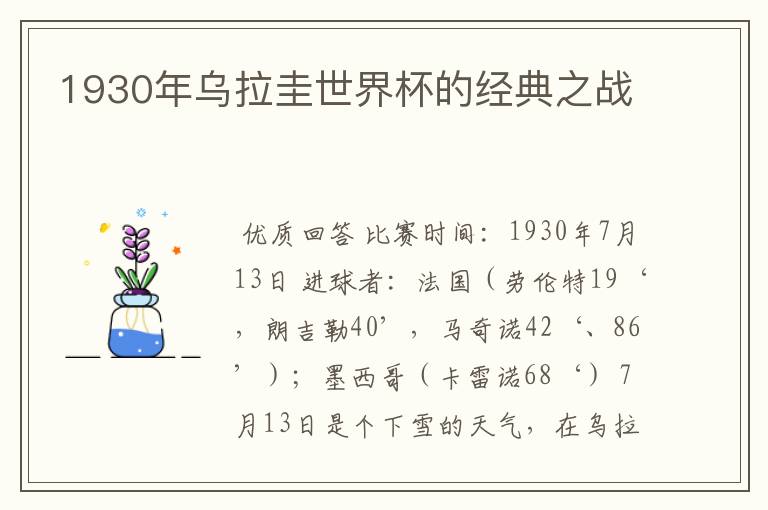 1930年乌拉圭世界杯的经典之战