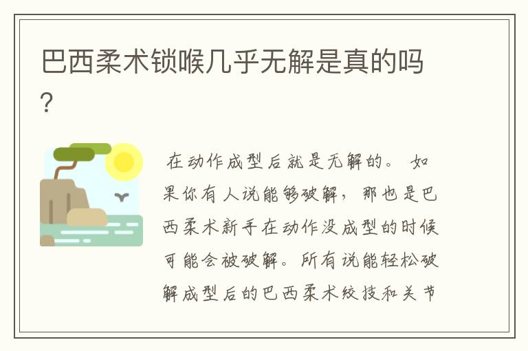 巴西柔术锁喉几乎无解是真的吗？