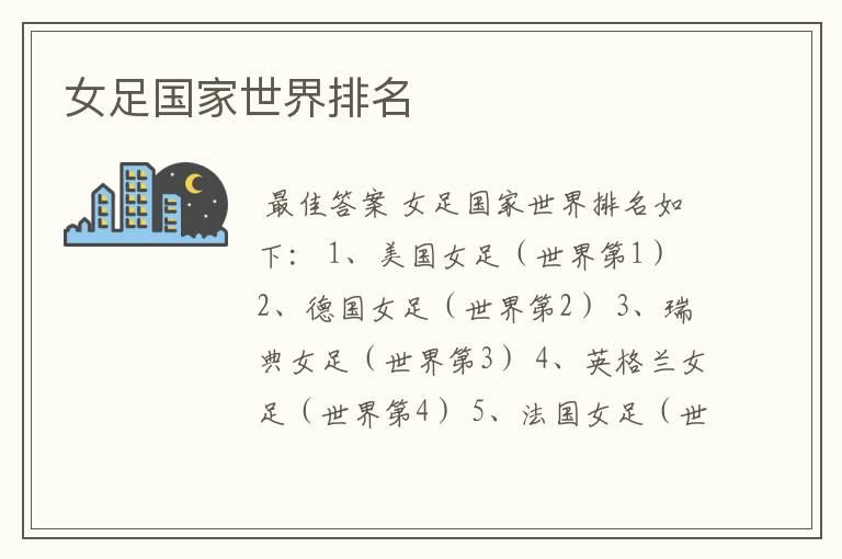女足国家世界排名