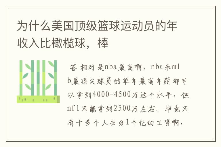 为什么美国顶级篮球运动员的年收入比橄榄球,棒