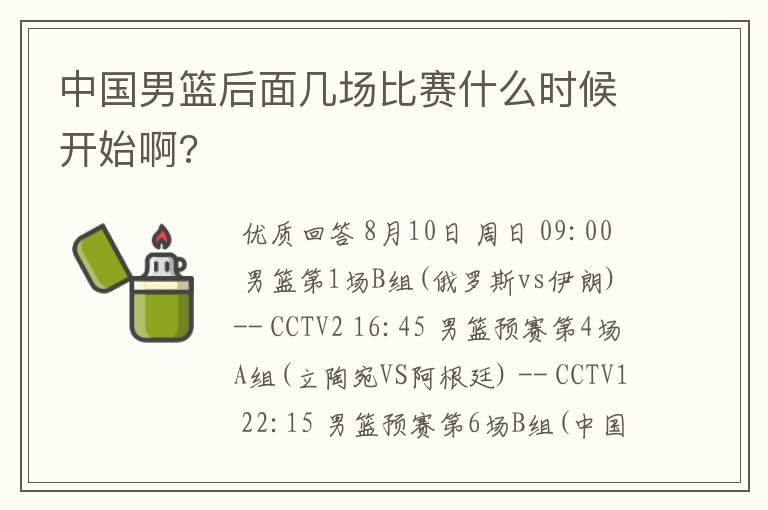中国男篮后面几场比赛什么时候开始啊?