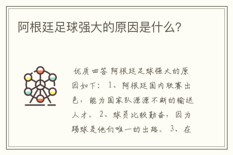阿根廷足球强大的原因是什么?