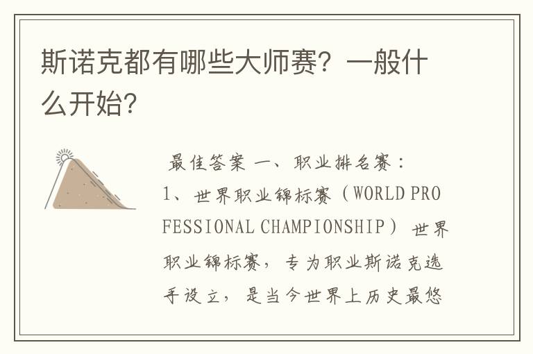 斯诺克都有哪些大师赛?一般什么开始?