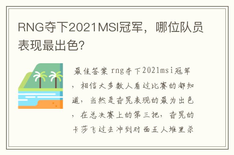 RNG夺下2021MSI冠军,哪位队员表现最出色?