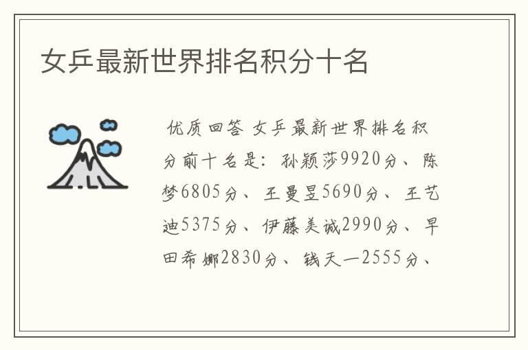 女乒最新世界排名积分十名