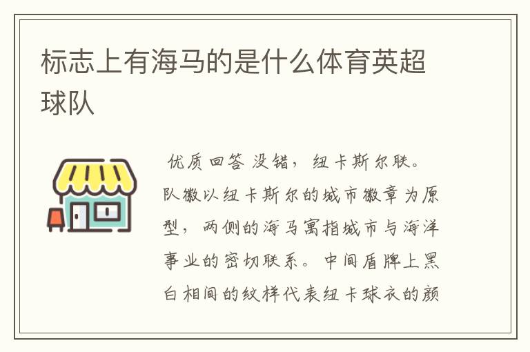 标志上有海马的是什么体育英超球队