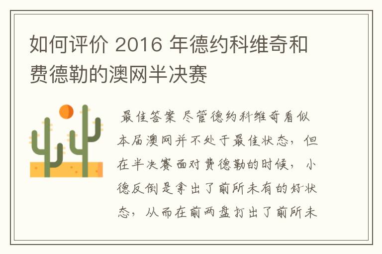 如何评价 2016 年德约科维奇和费德勒的澳网半决赛