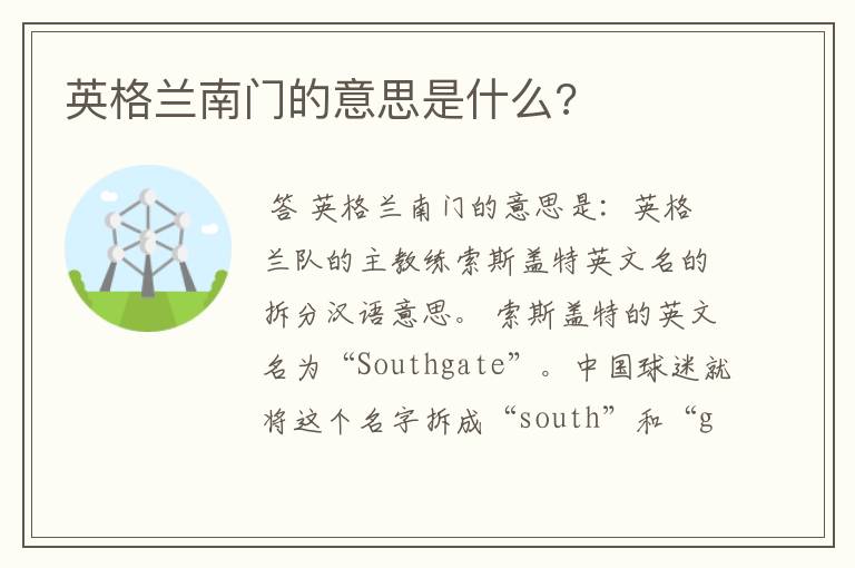英格兰南门的意思是什么?