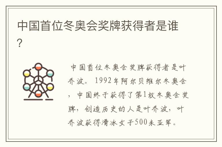 中国首位冬奥会奖牌获得者是谁?