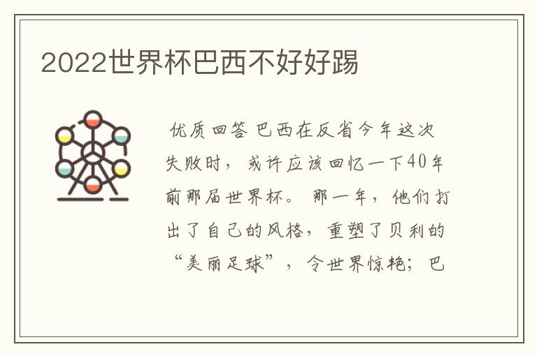 2022世界杯巴西不好好踢