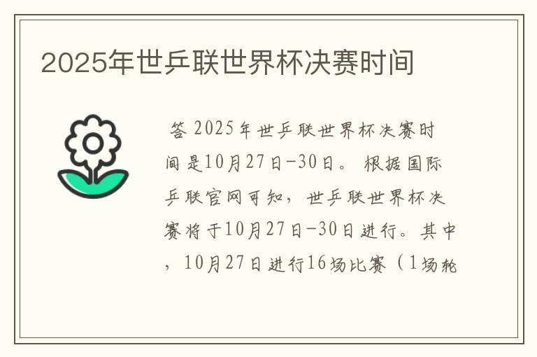 2025年世乒联世界杯决赛时间