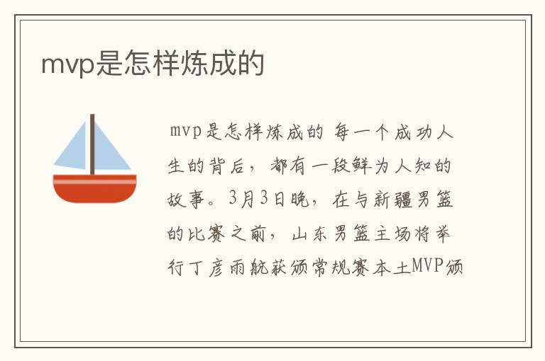 mvp是怎样炼成的