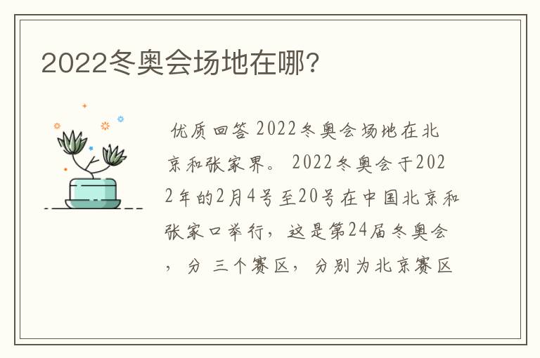 2022冬奥会场地在哪?