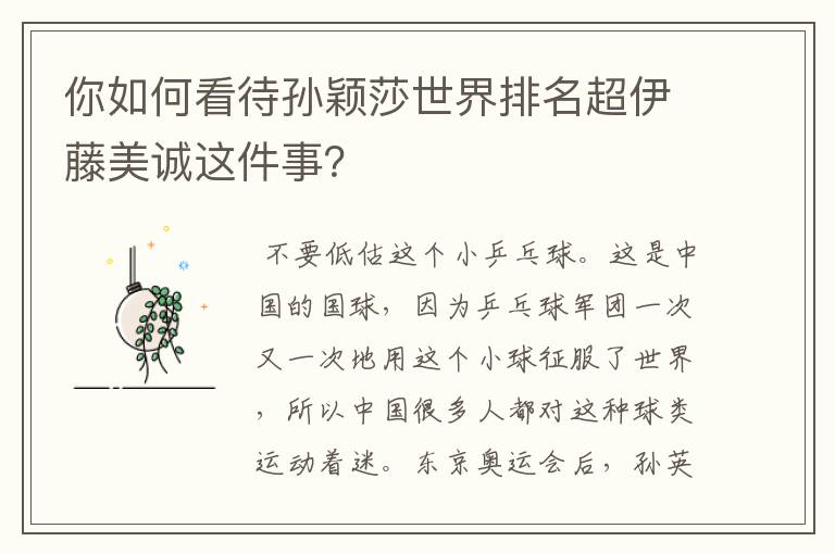 你如何看待孙颖莎世界排名超伊藤美诚这件事?