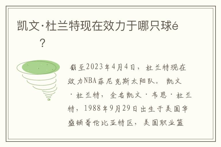 凯文·杜兰特现在效力于哪只球队？