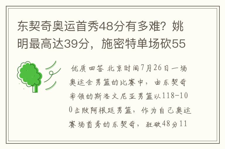 东契奇奥运首秀48分有多难?姚明最高达39分,施密特单场砍55分