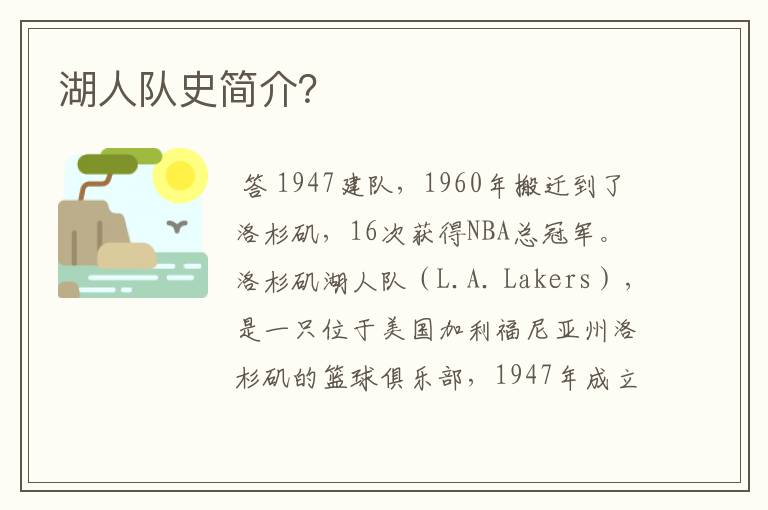 湖人队史简介？