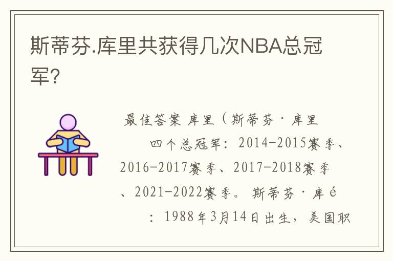 斯蒂芬.库里共获得几次NBA总冠军?