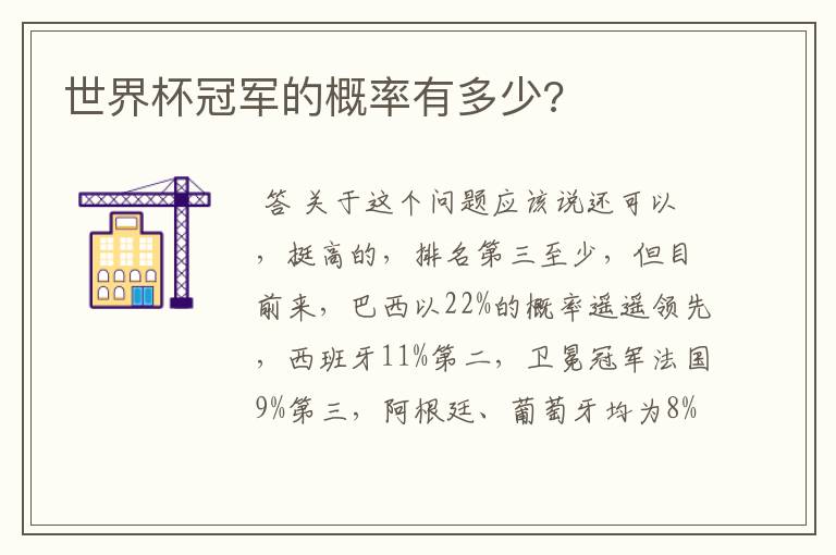 世界杯冠军的概率有多少?