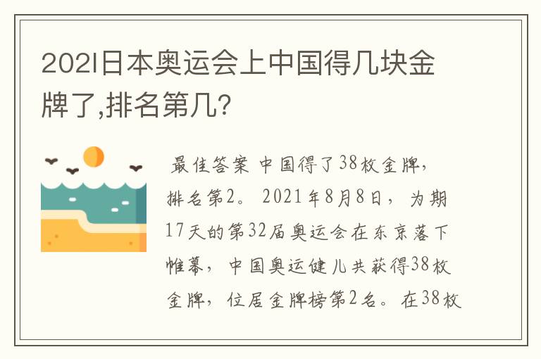 202l日本奥运会上中国得几块金牌了,排名第几?