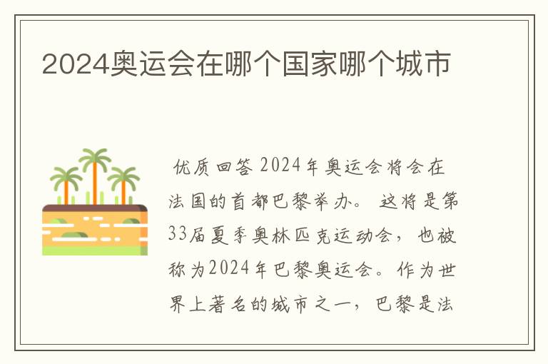2024奥运会在哪个国家哪个城市