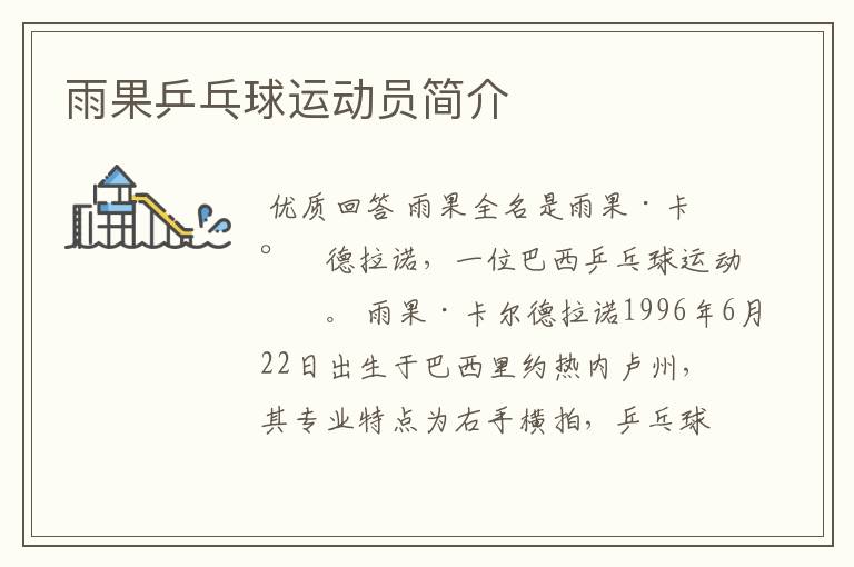 雨果乒乓球运动员简介