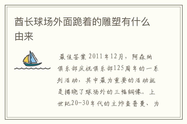 酋长球场外面跪着的雕塑有什么由来