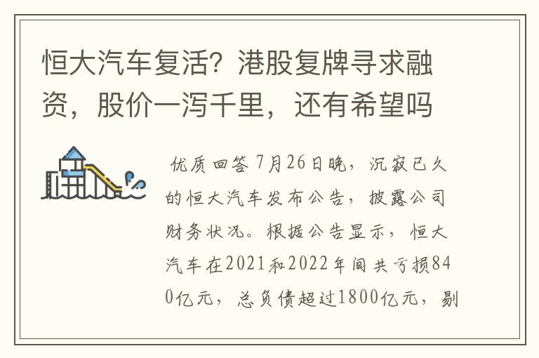 恒大汽车复活?港股复牌寻求融资,股价一泻千里,还有希望吗