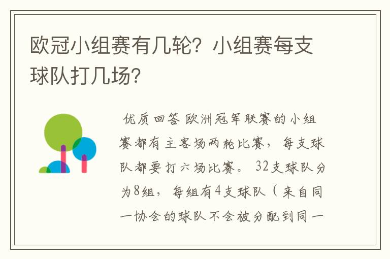 欧冠小组赛有几轮?小组赛每支球队打几场?