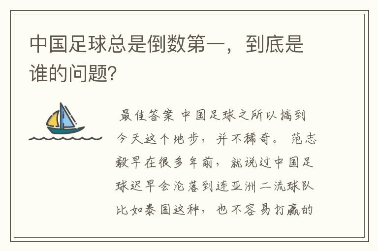 中国足球总是倒数第一，到底是谁的问题？