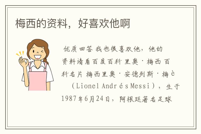 梅西的资料,好喜欢他啊