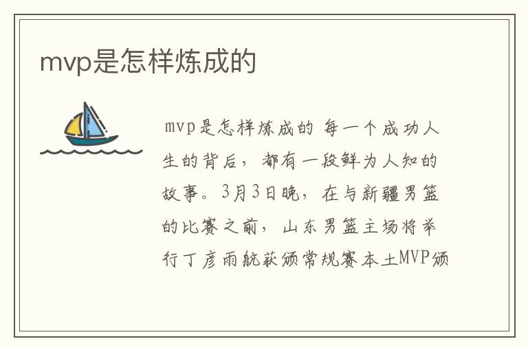 mvp是怎样炼成的