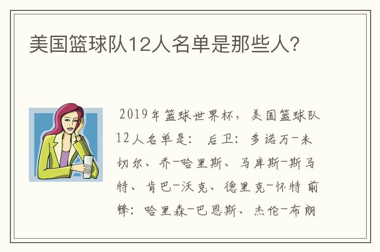 美国篮球队12人名单是那些人?