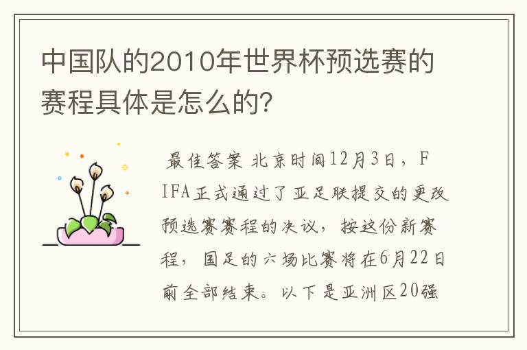 中国队的2010年世界杯预选赛的赛程具体是怎么的?