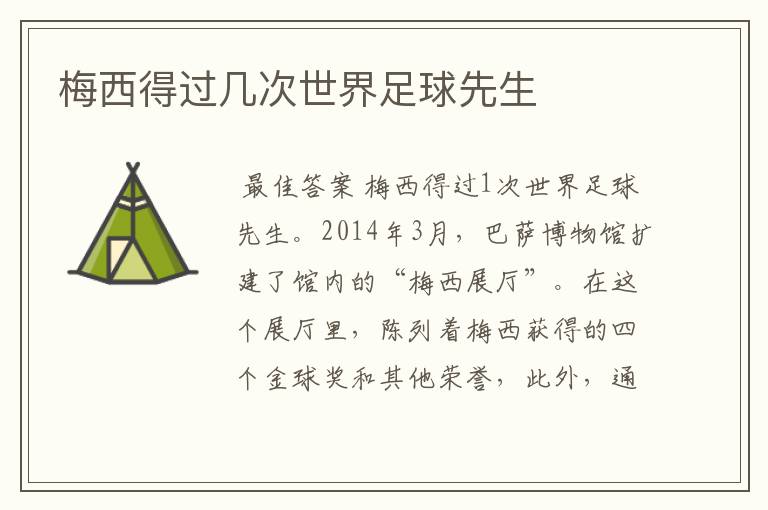 梅西得过几次世界足球先生