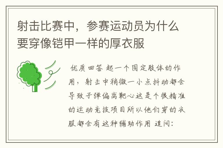 射击比赛中,参赛运动员为什么要穿像铠甲一样的厚衣服