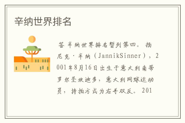 辛纳世界排名