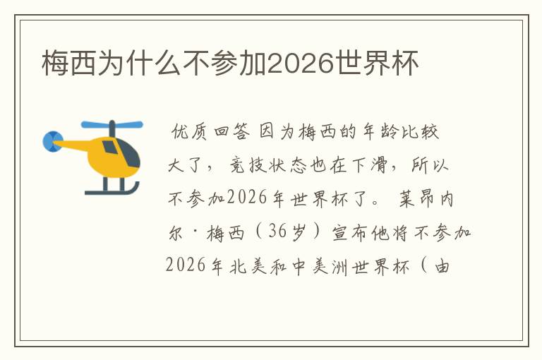 梅西为什么不参加2026世界杯