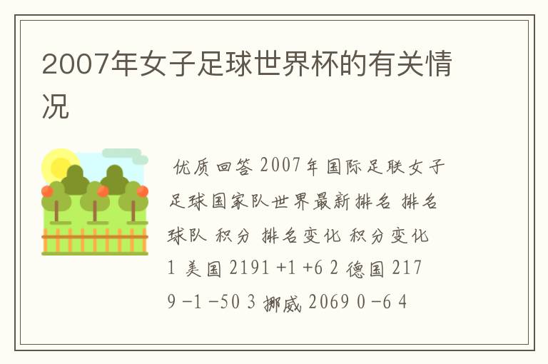 2007年女子足球世界杯的有关情况