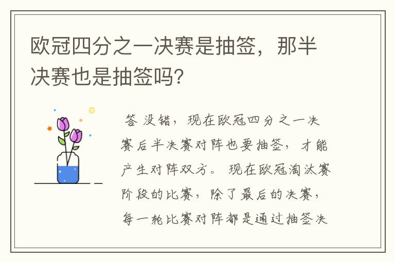 欧冠四分之一决赛是抽签,那半决赛也是抽签吗?