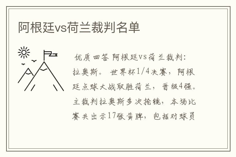 阿根廷vs荷兰裁判名单