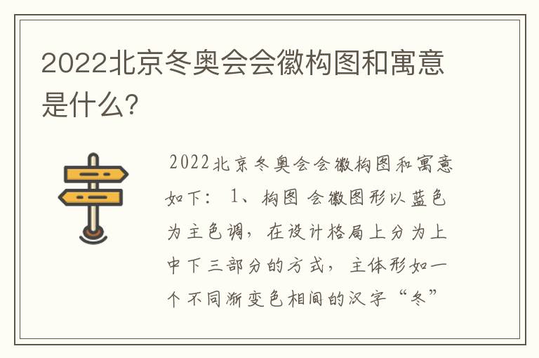 2022北京冬奥会会徽构图和寓意是什么?