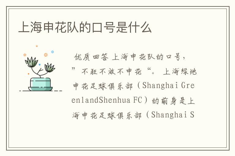 上海申花队的口号是什么