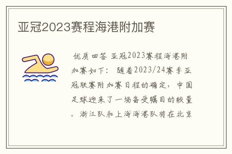 亚冠2023赛程海港附加赛