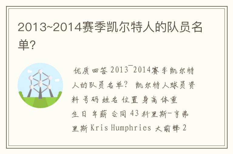 2013~2014赛季凯尔特人的队员名单?