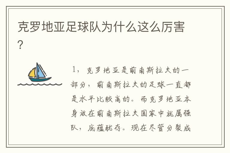 克罗地亚足球队为什么这么厉害？