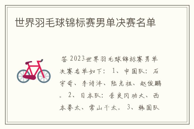 世界羽毛球锦标赛男单决赛名单