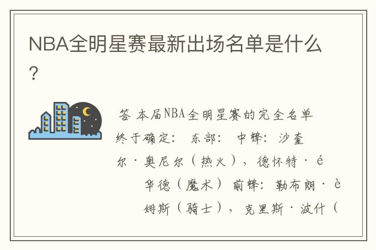 NBA全明星赛最新出场名单是什么?